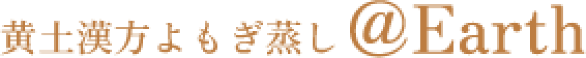 黄土漢方よもぎ蒸し@Earth